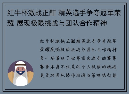 红牛杯激战正酣 精英选手争夺冠军荣耀 展现极限挑战与团队合作精神