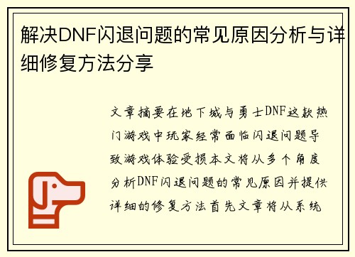 解决DNF闪退问题的常见原因分析与详细修复方法分享