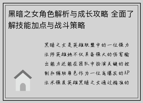 黑暗之女角色解析与成长攻略 全面了解技能加点与战斗策略