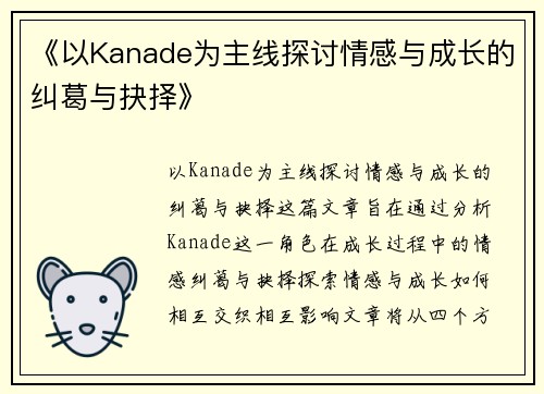 《以Kanade为主线探讨情感与成长的纠葛与抉择》