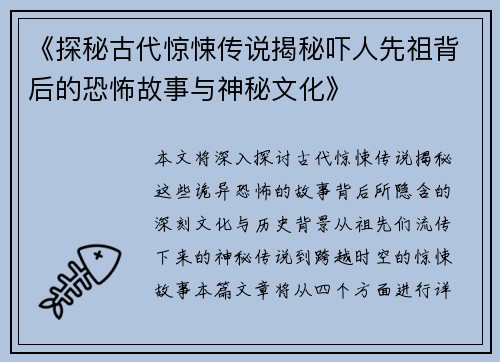 《探秘古代惊悚传说揭秘吓人先祖背后的恐怖故事与神秘文化》