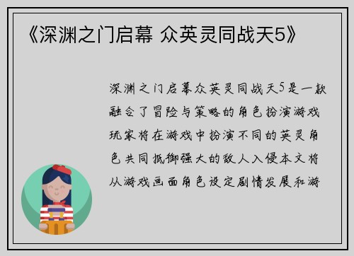 《深渊之门启幕 众英灵同战天5》