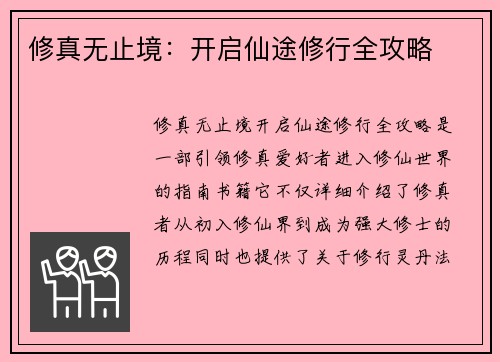 修真无止境：开启仙途修行全攻略