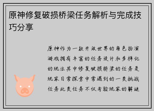 原神修复破损桥梁任务解析与完成技巧分享