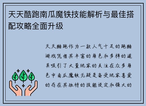 天天酷跑南瓜魔铁技能解析与最佳搭配攻略全面升级