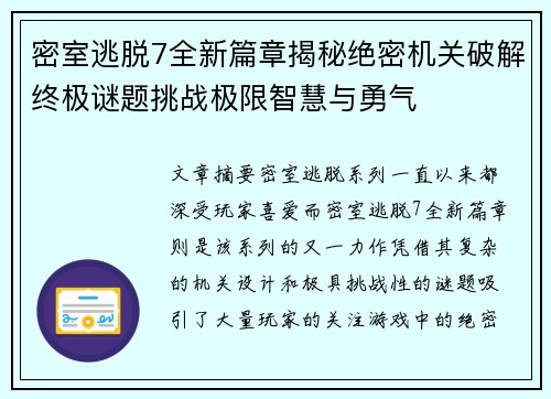 密室逃脱7全新篇章揭秘绝密机关破解终极谜题挑战极限智慧与勇气