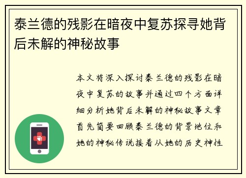 泰兰德的残影在暗夜中复苏探寻她背后未解的神秘故事