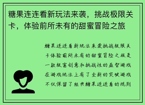 糖果连连看新玩法来袭，挑战极限关卡，体验前所未有的甜蜜冒险之旅