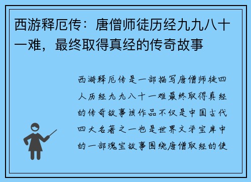 西游释厄传：唐僧师徒历经九九八十一难，最终取得真经的传奇故事