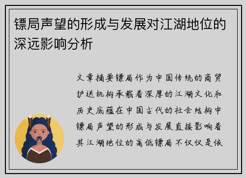 镖局声望的形成与发展对江湖地位的深远影响分析