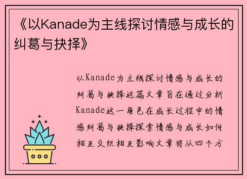 《以Kanade为主线探讨情感与成长的纠葛与抉择》