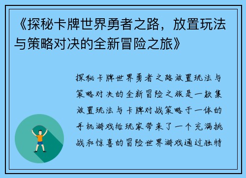 《探秘卡牌世界勇者之路，放置玩法与策略对决的全新冒险之旅》
