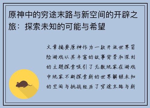 原神中的穷途末路与新空间的开辟之旅：探索未知的可能与希望
