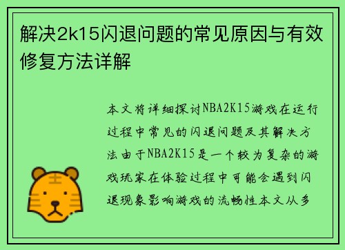 解决2k15闪退问题的常见原因与有效修复方法详解