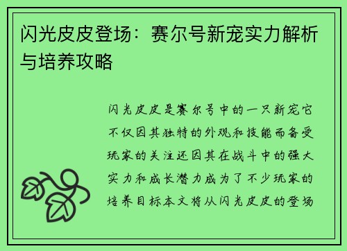 闪光皮皮登场：赛尔号新宠实力解析与培养攻略