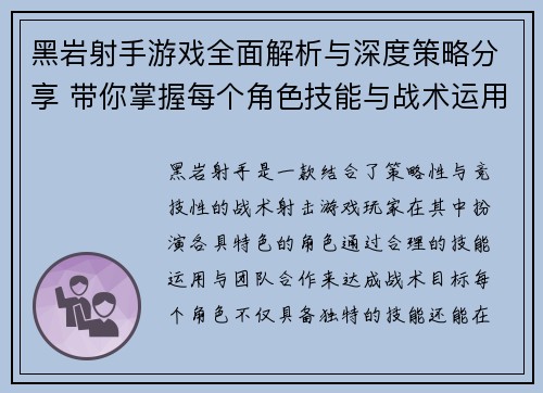 黑岩射手游戏全面解析与深度策略分享 带你掌握每个角色技能与战术运用技巧