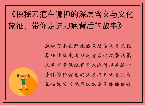 《探秘刀疤在哪抓的深层含义与文化象征，带你走进刀疤背后的故事》