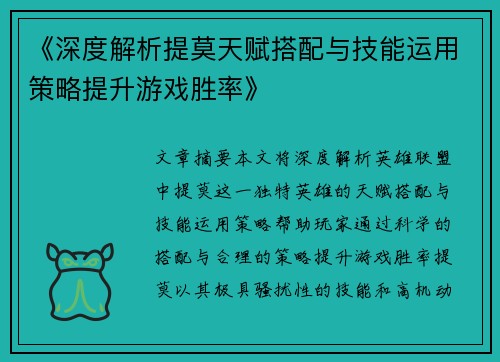 《深度解析提莫天赋搭配与技能运用策略提升游戏胜率》