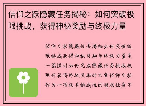 信仰之跃隐藏任务揭秘：如何突破极限挑战，获得神秘奖励与终极力量