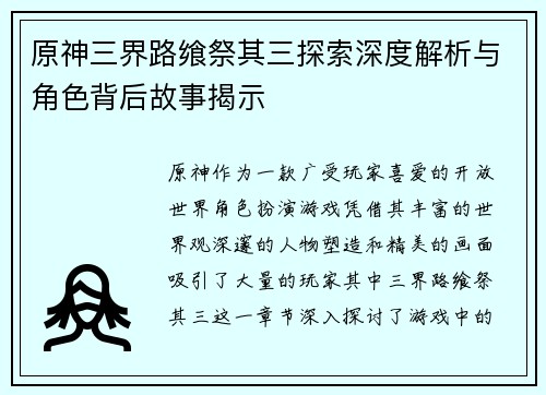 原神三界路飨祭其三探索深度解析与角色背后故事揭示