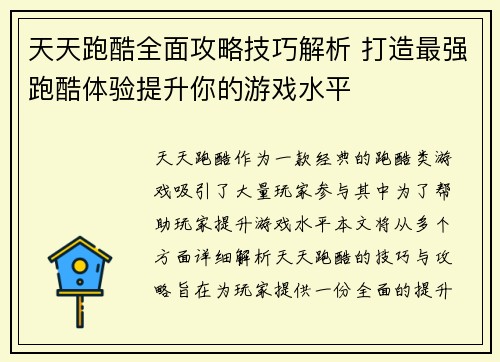 天天跑酷全面攻略技巧解析 打造最强跑酷体验提升你的游戏水平