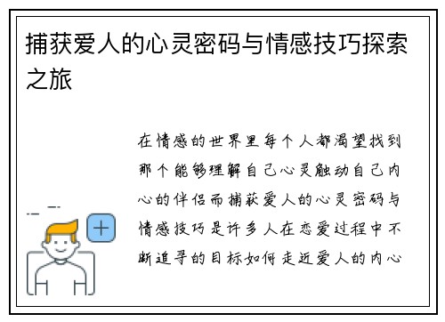 捕获爱人的心灵密码与情感技巧探索之旅