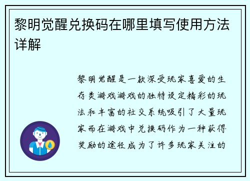 黎明觉醒兑换码在哪里填写使用方法详解