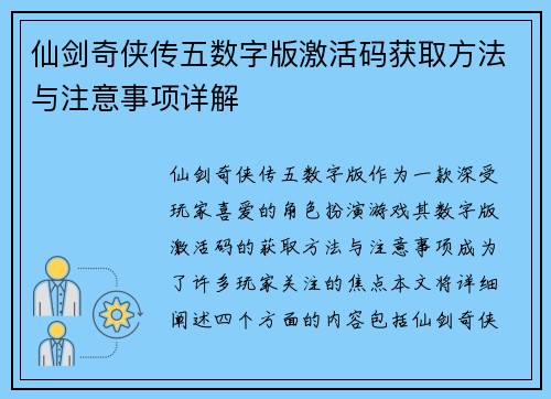 仙剑奇侠传五数字版激活码获取方法与注意事项详解