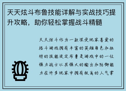天天炫斗布鲁技能详解与实战技巧提升攻略，助你轻松掌握战斗精髓