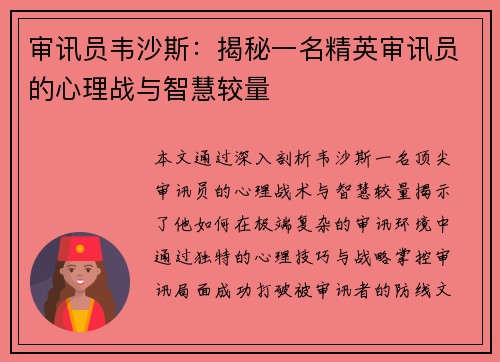 审讯员韦沙斯：揭秘一名精英审讯员的心理战与智慧较量