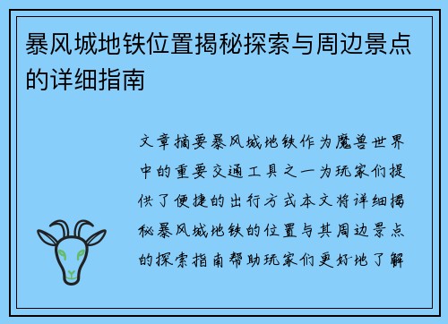 暴风城地铁位置揭秘探索与周边景点的详细指南