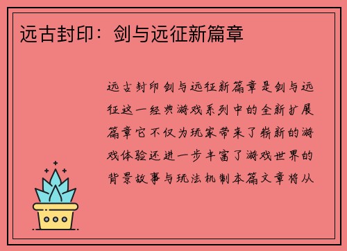 远古封印：剑与远征新篇章