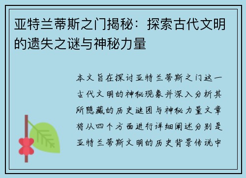 亚特兰蒂斯之门揭秘：探索古代文明的遗失之谜与神秘力量