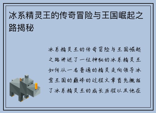 冰系精灵王的传奇冒险与王国崛起之路揭秘