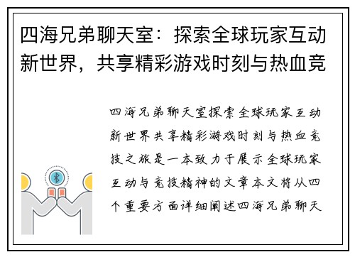 四海兄弟聊天室：探索全球玩家互动新世界，共享精彩游戏时刻与热血竞技之旅