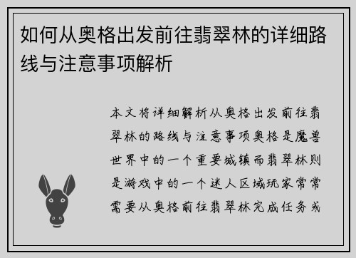 如何从奥格出发前往翡翠林的详细路线与注意事项解析