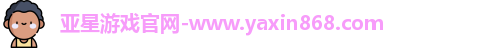 亚星游戏官网-www.yaxin868.com